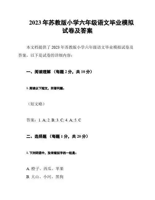 2023年苏教版小学六年级语文毕业模拟试卷及答案