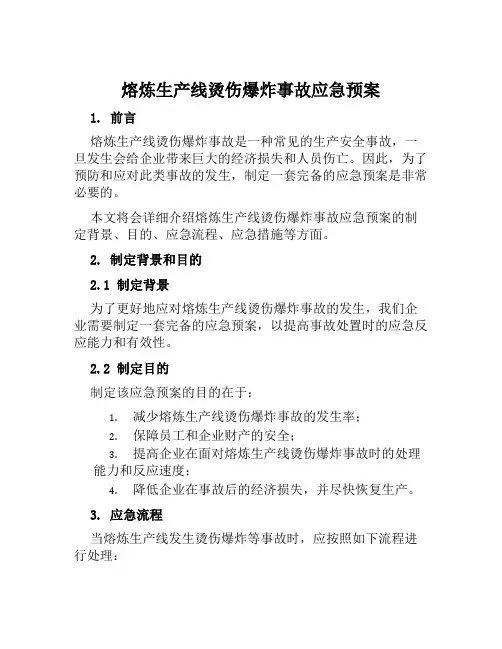 熔炼生产线烫伤爆炸事故应急预案 