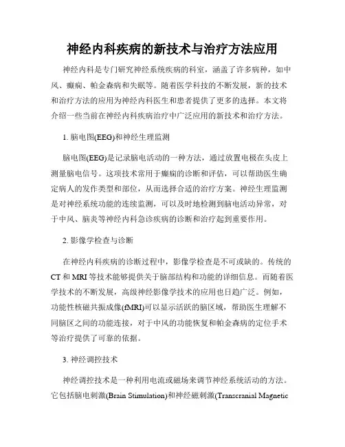 神经内科疾病的新技术与治疗方法应用