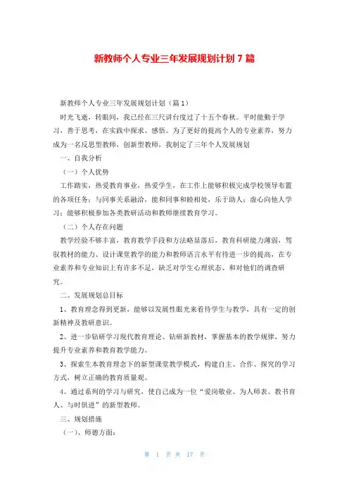 新教师个人专业三年发展规划计划7篇