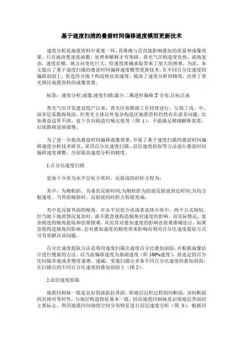 基于速度扫描的叠前时间偏移速度模型更新技术