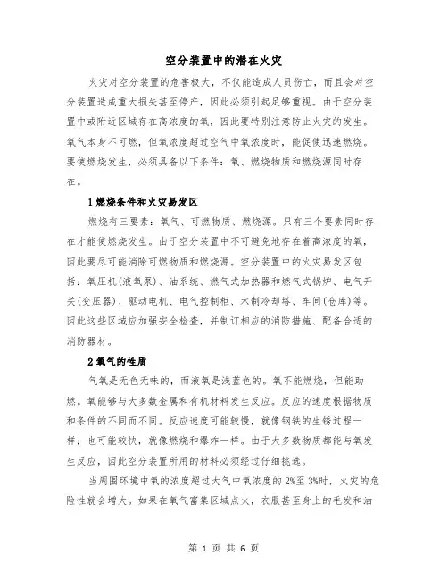 空分装置中的潜在火灾（三篇）