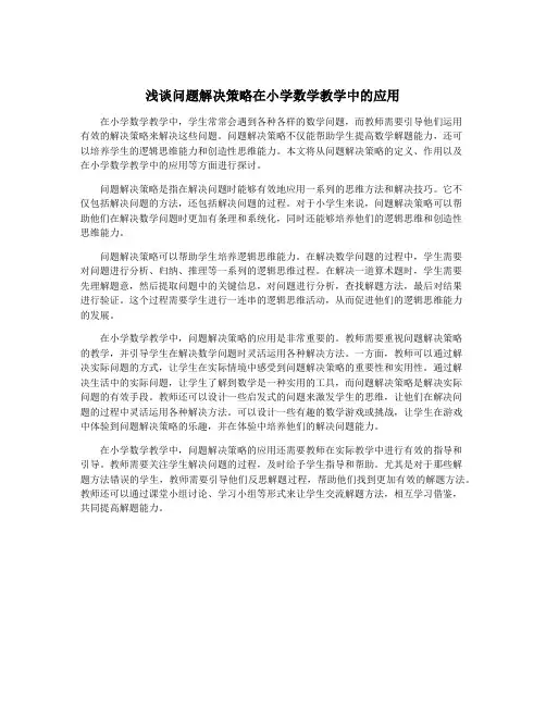 浅谈问题解决策略在小学数学教学中的应用