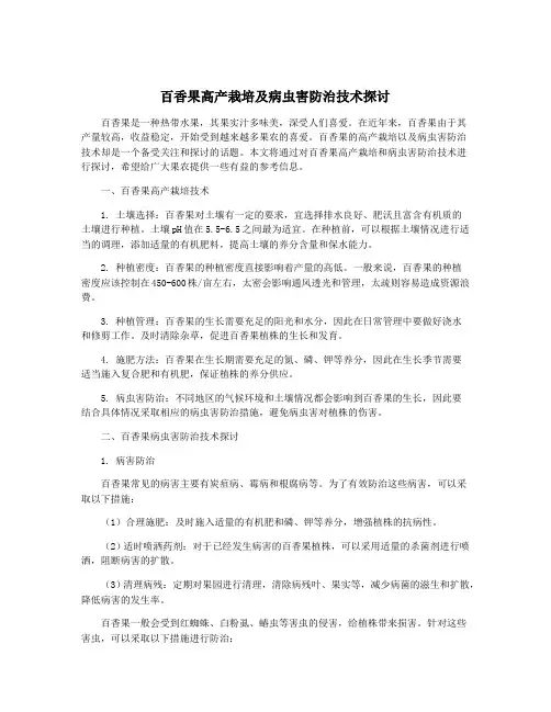 百香果高产栽培及病虫害防治技术探讨