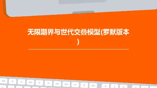 无限期界与世代交叠模型(罗默版本)