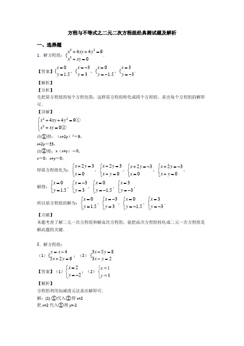 方程与不等式之二元二次方程组经典测试题及解析