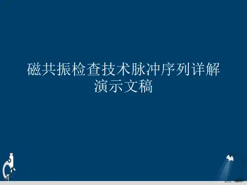 磁共振检查技术脉冲序列详解演示文稿