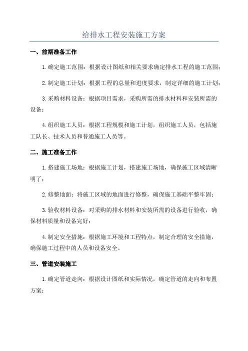 给排水工程安装施工方案