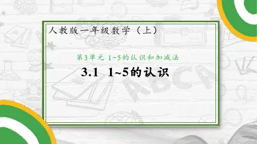 人教版一年级数学上册 1~5的认识和加减法 第1课时1~5的认识同步课件