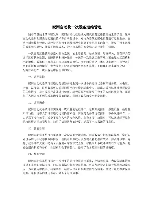 配网自动化一次设备运维管理