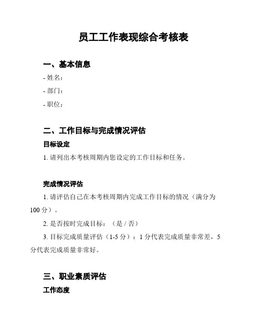 员工工作表现综合考核表