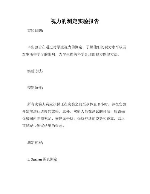 视力的测定实验报告