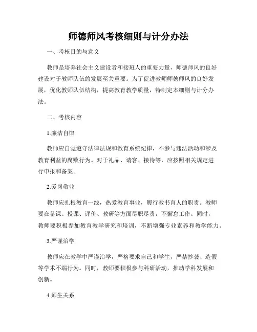师德师风考核细则与计分办法