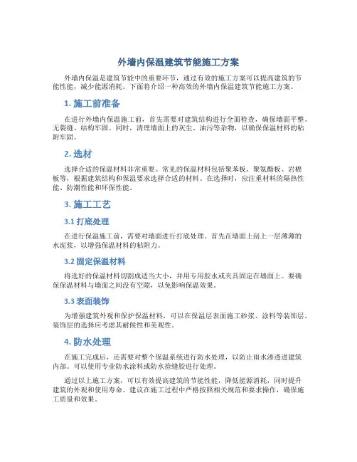 外墙内保温建筑节能施工方案