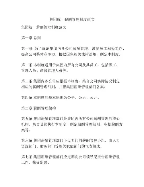 集团统一薪酬管理制度范文