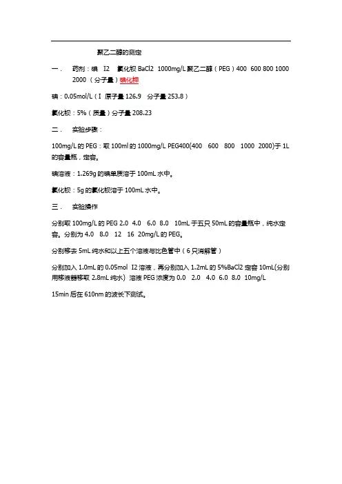 聚乙二醇测定