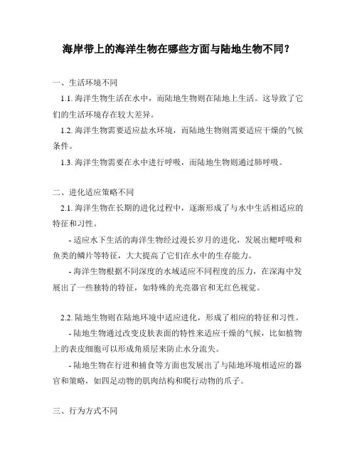 海岸带上的海洋生物在哪些方面与陆地生物不同？