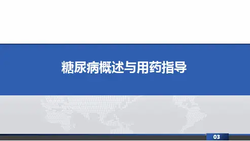 糖尿病概述与用药指导教学课件