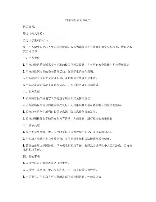转学学生安全协议书