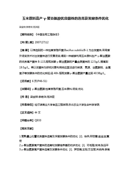 玉米原料高产γ-聚谷氨酸优良菌株的选育及发酵条件优化