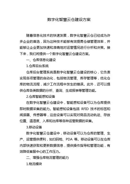 数字化智慧云仓建设方案
