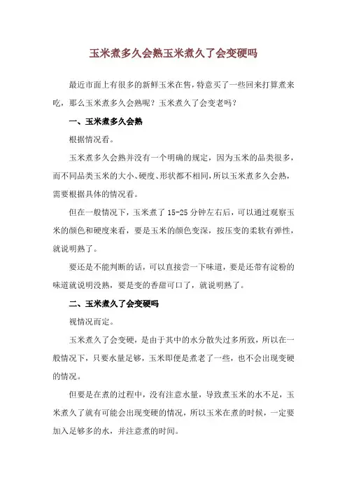 玉米煮多久会熟 玉米煮久了会变硬吗