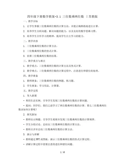 四年级下册数学教案-3.1 三位数乘两位数 丨苏教版 