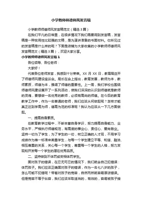 小学教师师德师风发言稿