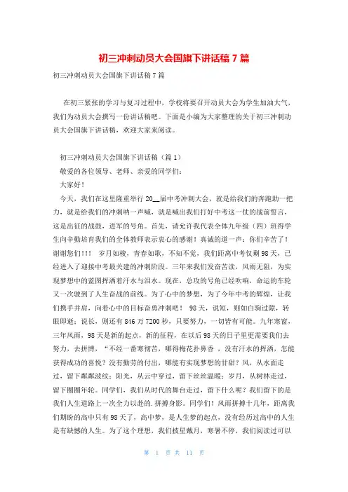 初三冲刺动员大会国旗下讲话稿7篇