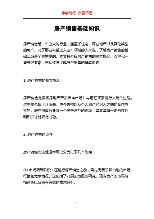 房产销售基础知识