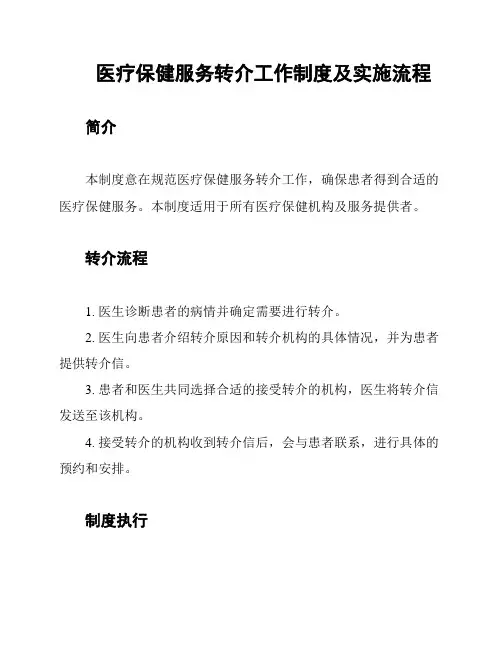 医疗保健服务转介工作制度及实施流程