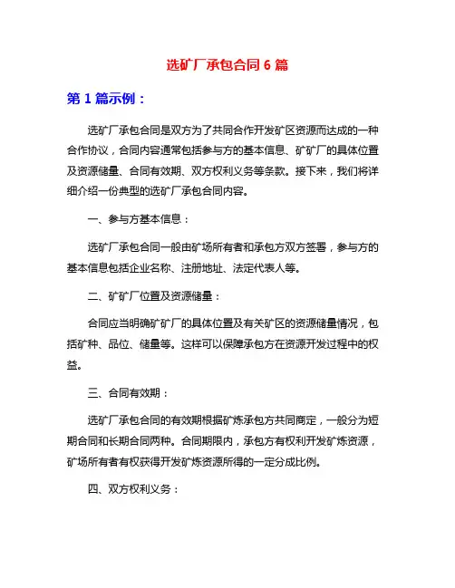 选矿厂承包合同6篇