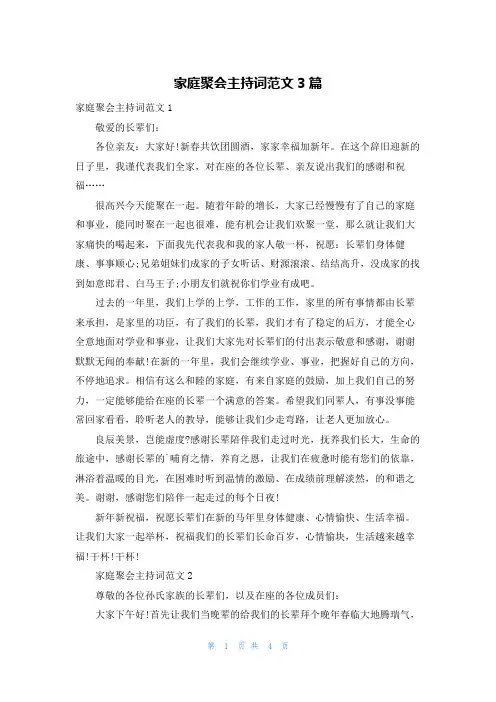 家庭聚会主持词范文3篇