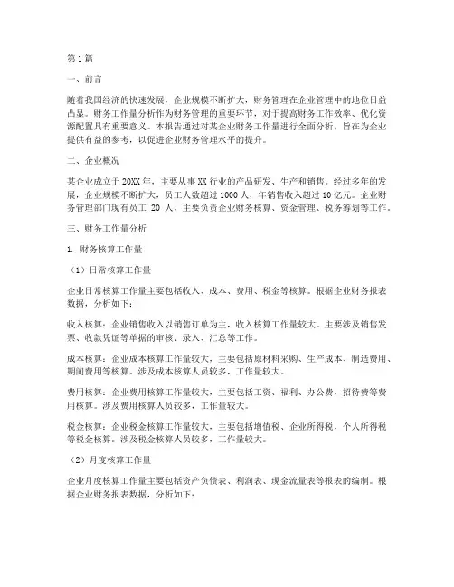 关于财务工作量分析报告(3篇)