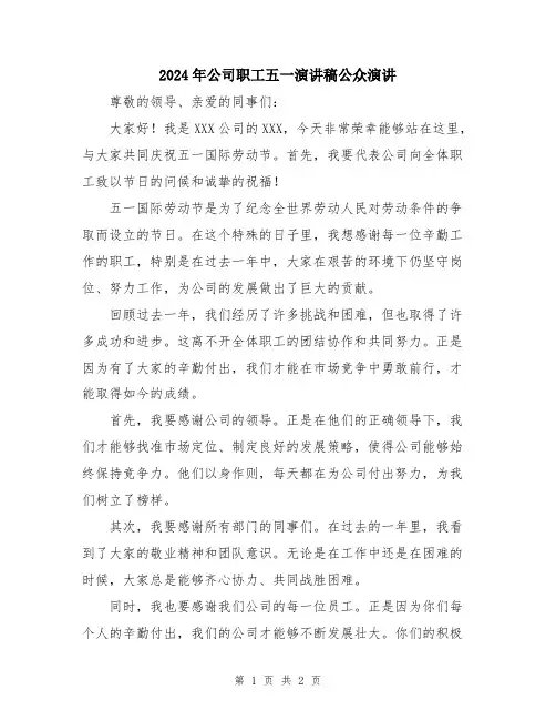 2024年公司职工五一演讲稿公众演讲