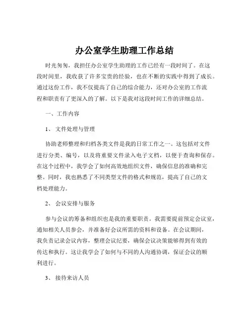办公室学生助理工作总结