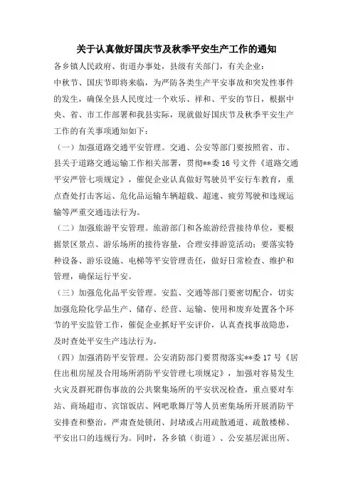关于认真做好国庆节及秋季安全生产工作的通知