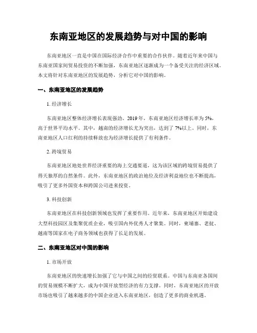 东南亚地区的发展趋势与对中国的影响