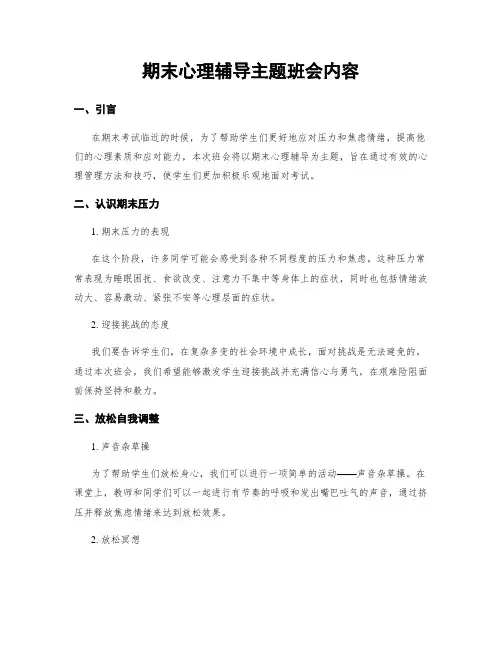 期末心理辅导主题班会内容