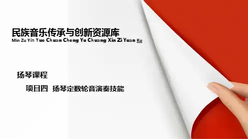 扬琴定数轮音演奏技能(“乐曲”相关文档)共10张