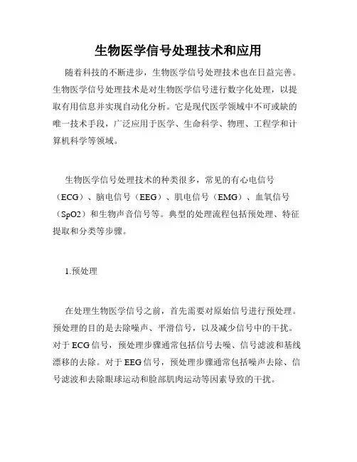 生物医学信号处理技术和应用