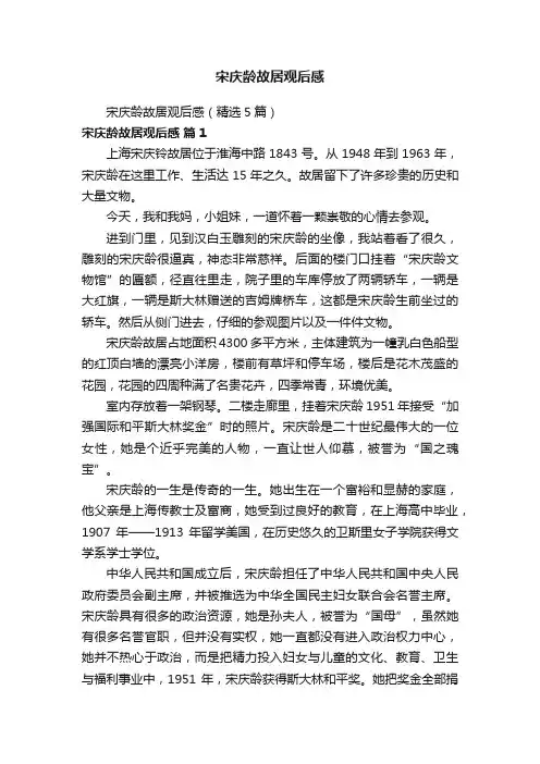 宋庆龄故居观后感（精选5篇）