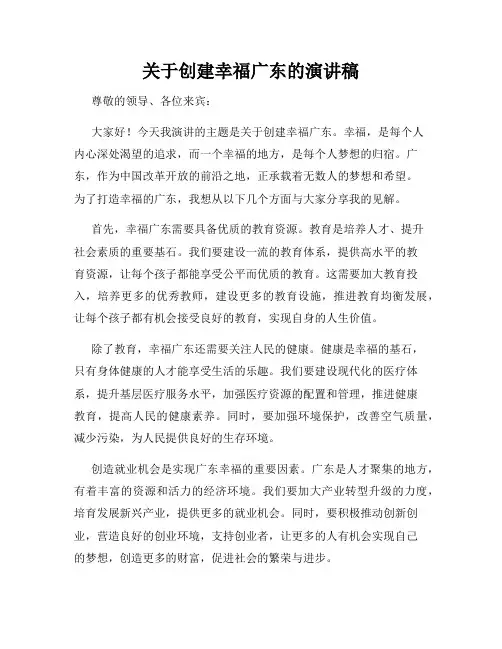 关于创建幸福广东的演讲稿