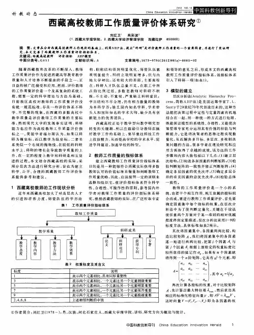 西藏高校教师工作质量评价体系研究