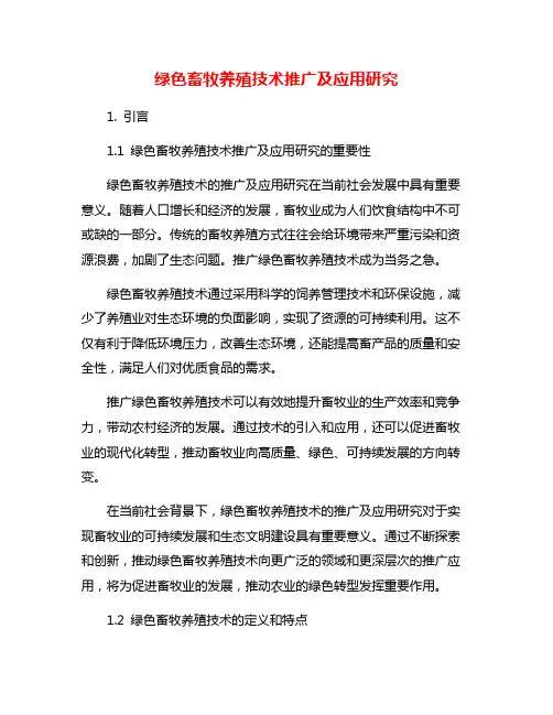 绿色畜牧养殖技术推广及应用研究
