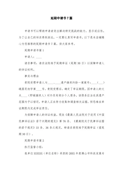 延期申请书7篇