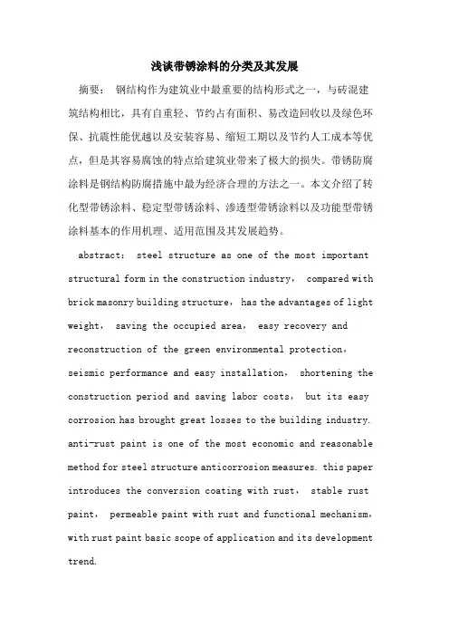带锈涂料的分类及其发展