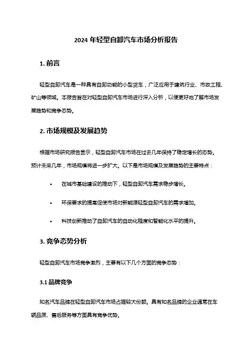 2024年轻型自卸汽车市场分析报告