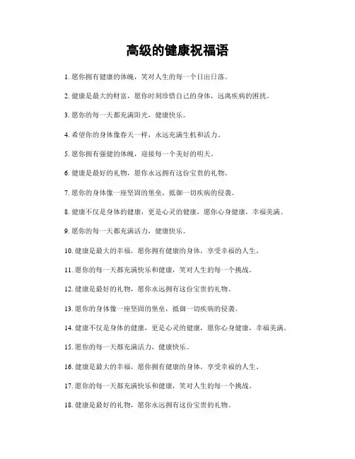 高级的健康祝福语