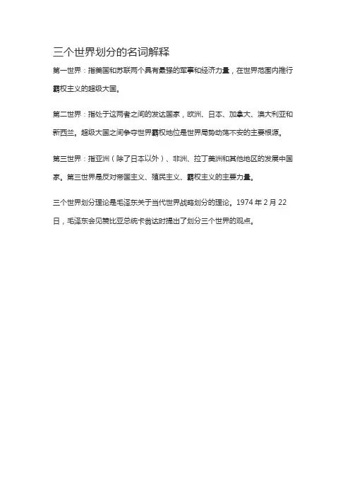 三个世界划分理论名词解释
